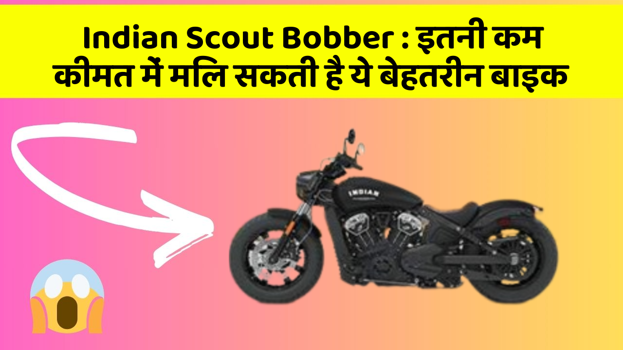 Indian Scout Bobber : इतनी कम कीमत में मिल सकती है ये बेहतरीन बाइक