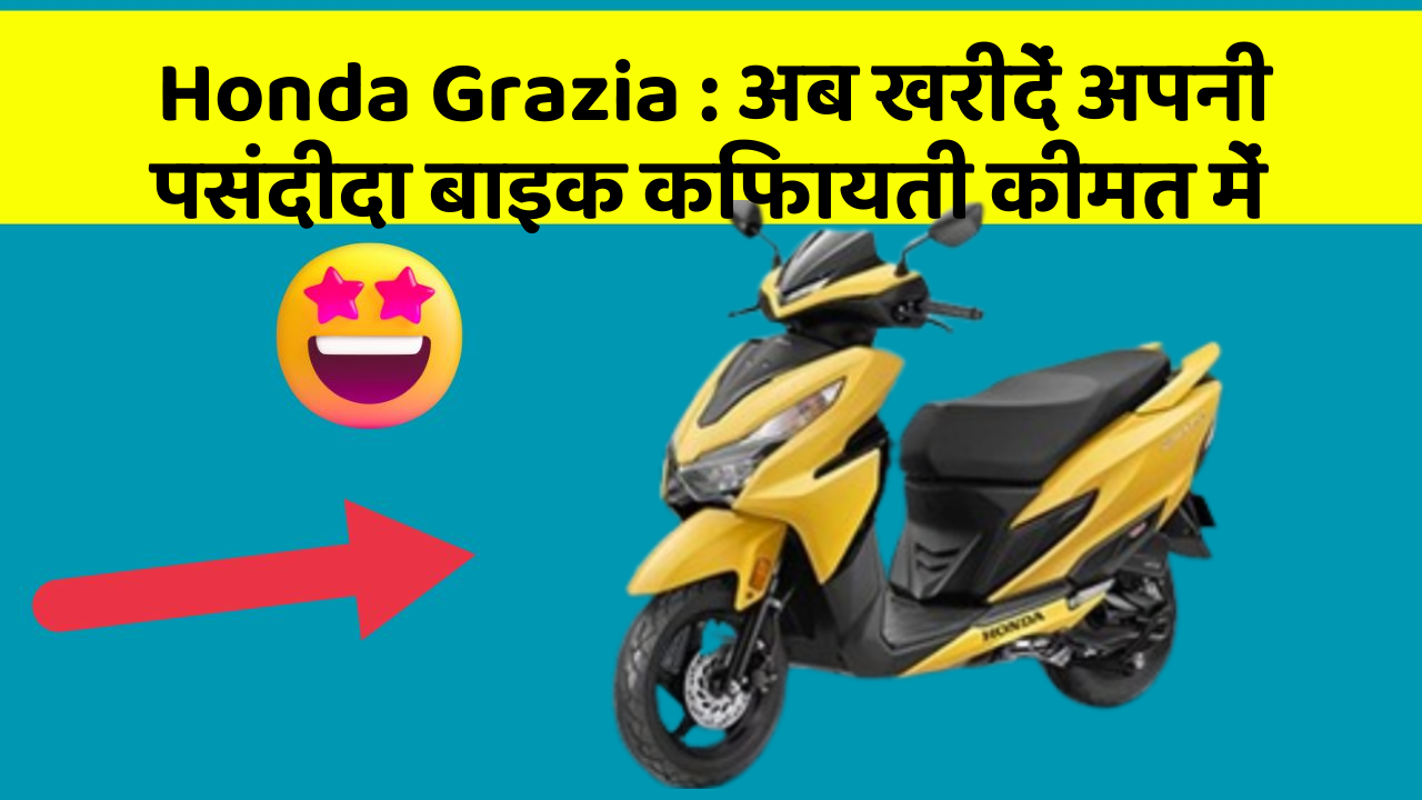 Honda Grazia : अब खरीदें अपनी पसंदीदा बाइक किफायती कीमत में