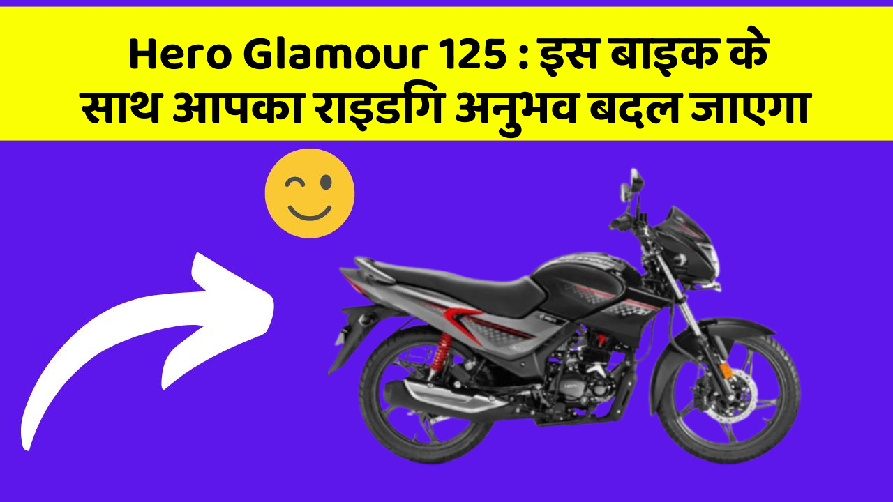 Hero Glamour 125: इस बाइक के साथ आपका राइडिंग अनुभव बदल जाएगा