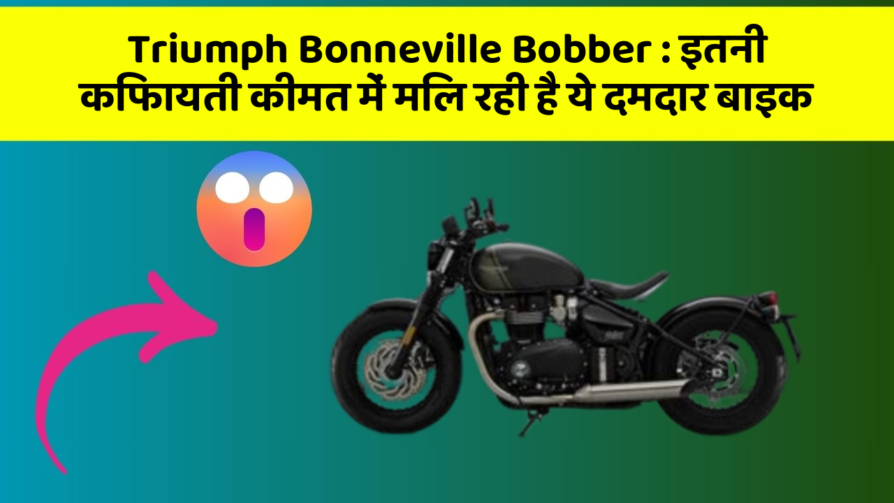 Triumph Bonneville Bobber : इतनी किफायती कीमत में मिल रही है ये दमदार बाइक