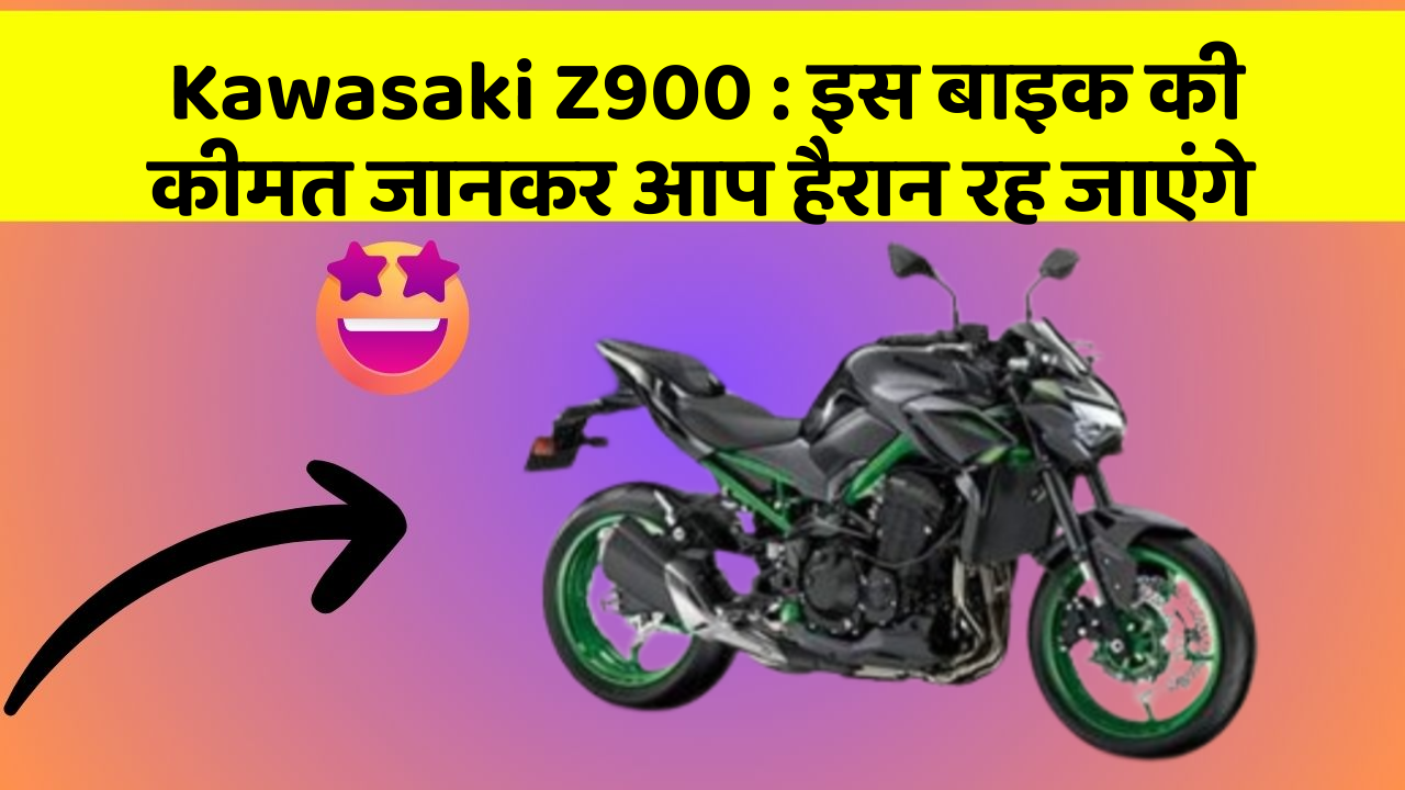 Kawasaki Z900 : इस बाइक की कीमत जानकर आप हैरान रह जाएंगे