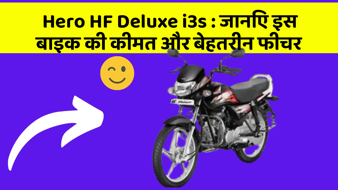 Hero HF Deluxe i3s : जानिए इस बाइक की कीमत और बेहतरीन फीचर