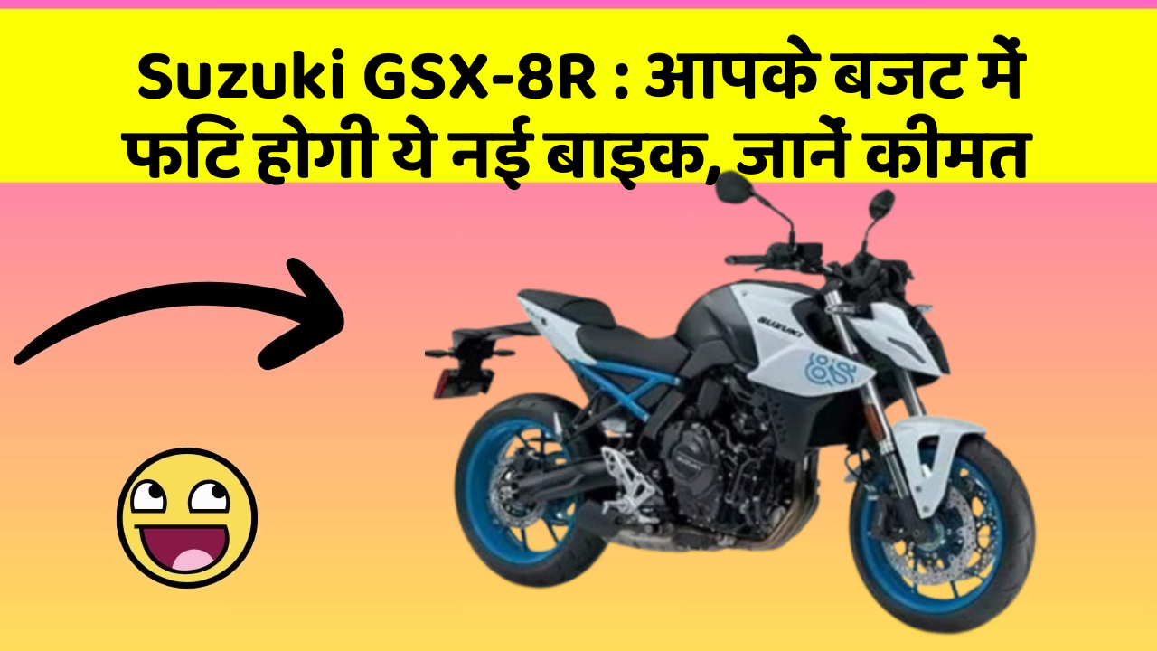 Suzuki GSX-8R: आपके बजट में फिट होगी ये नई बाइक, जानें कीमत