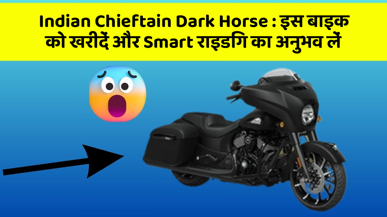 Indian Chieftain Dark Horse: इस बाइक को खरीदें और Smart राइडिंग का अनुभव लें