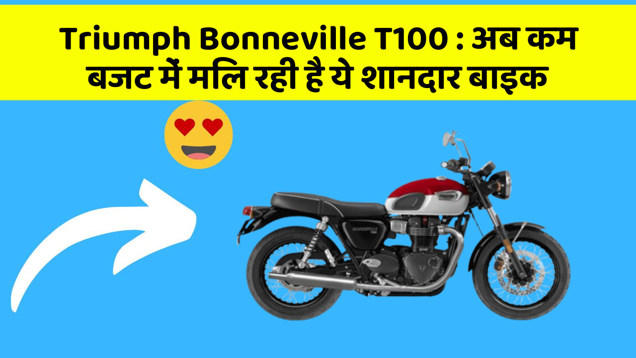 Triumph Bonneville T100: अब कम बजट में मिल रही है ये शानदार बाइक