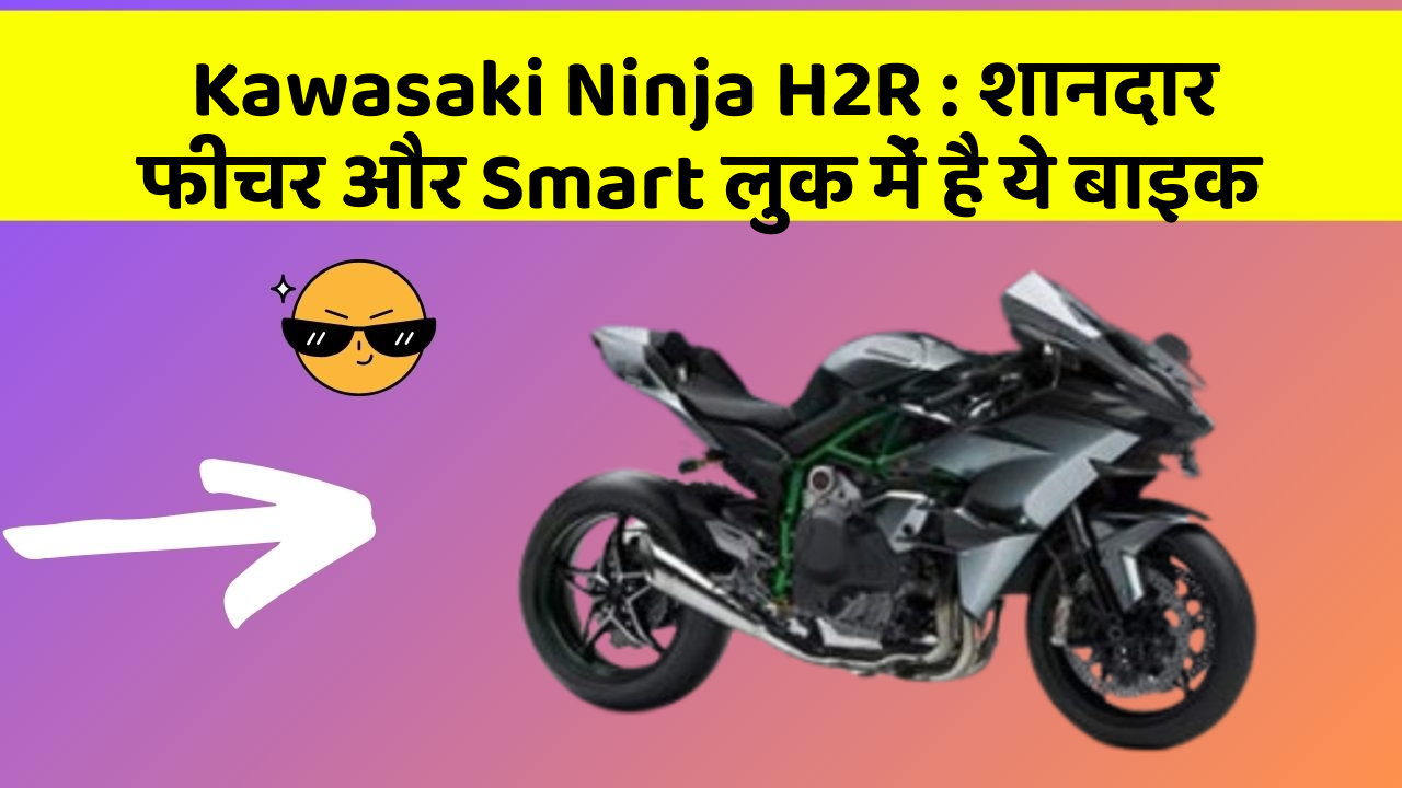 Kawasaki Ninja H2R: शानदार फीचर और Smart लुक में है ये बाइक