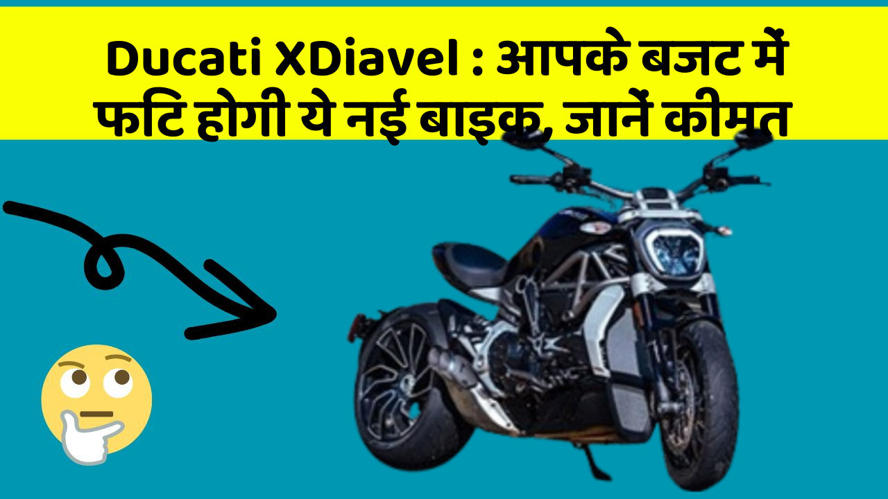 Ducati XDiavel: आपके बजट में फिट होगी ये नई बाइक, जानें कीमत