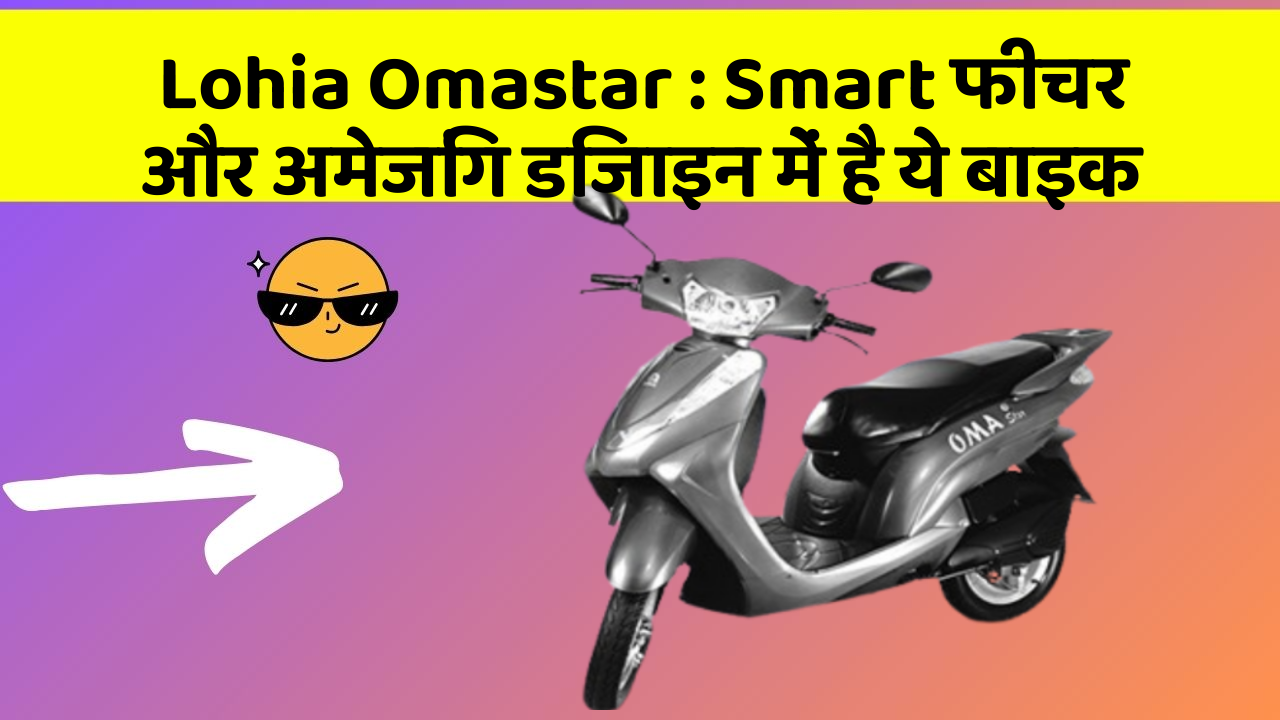 Lohia Omastar: Smart फीचर और अमेजिंग डिजाइन में है ये बाइक