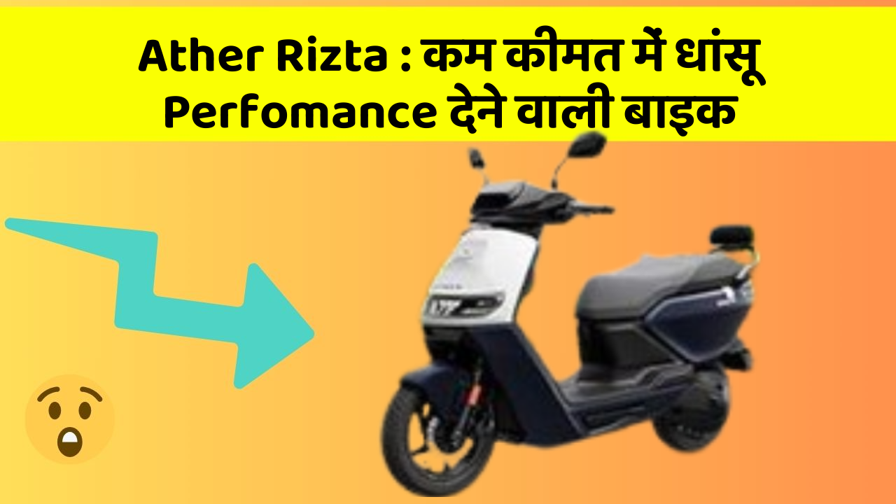 Ather Rizta: कम कीमत में धांसू Perfomance देने वाली बाइक