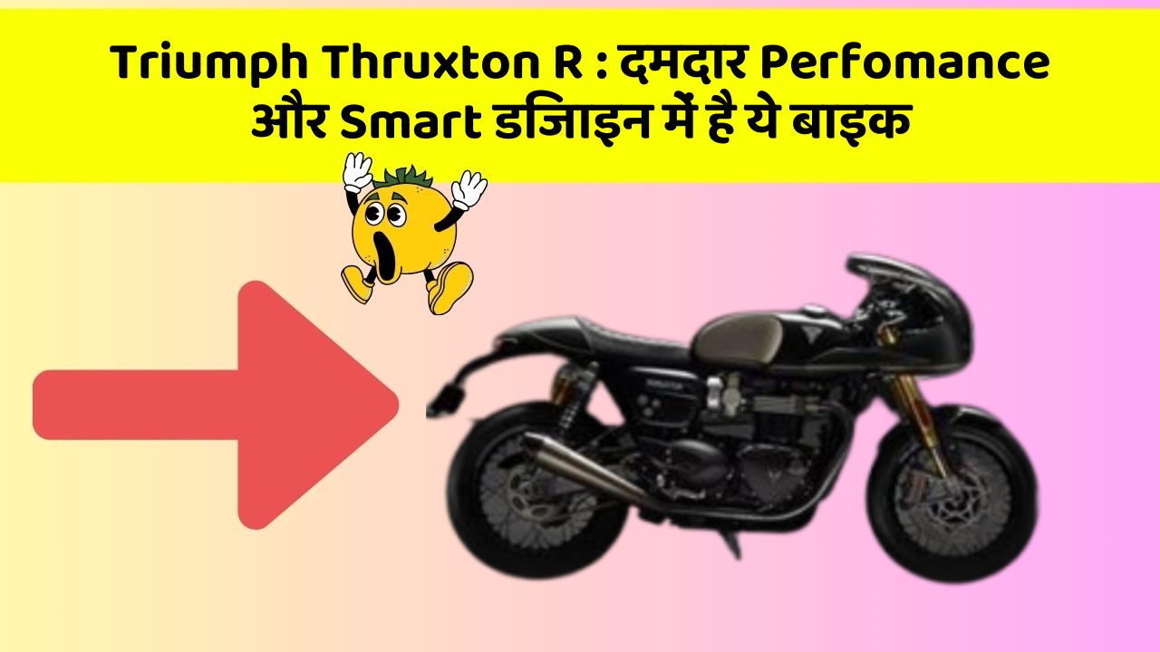 Triumph Thruxton R: दमदार Perfomance और Smart डिजाइन में है ये बाइक