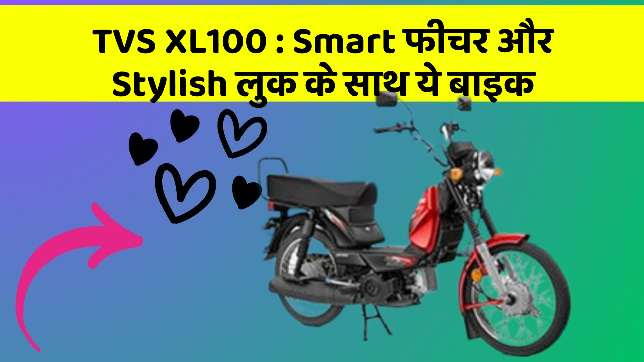 TVS XL100: Smart फीचर और Stylish लुक के साथ ये बाइक
