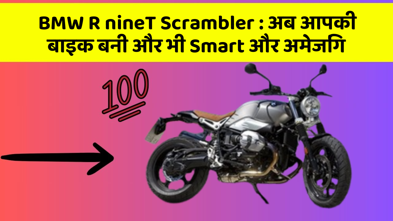 BMW R nineT Scrambler: अब आपकी बाइक बनी और भी Smart और अमेजिंग