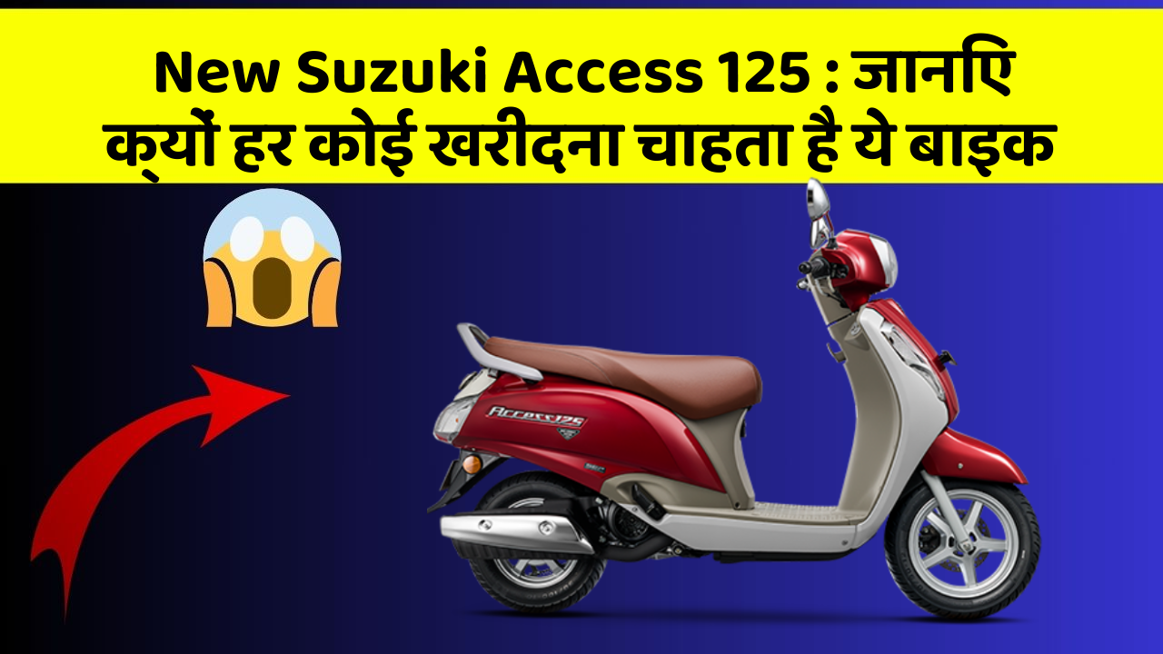New Suzuki Access 125 : जानिए क्यों हर कोई खरीदना चाहता है ये बाइक