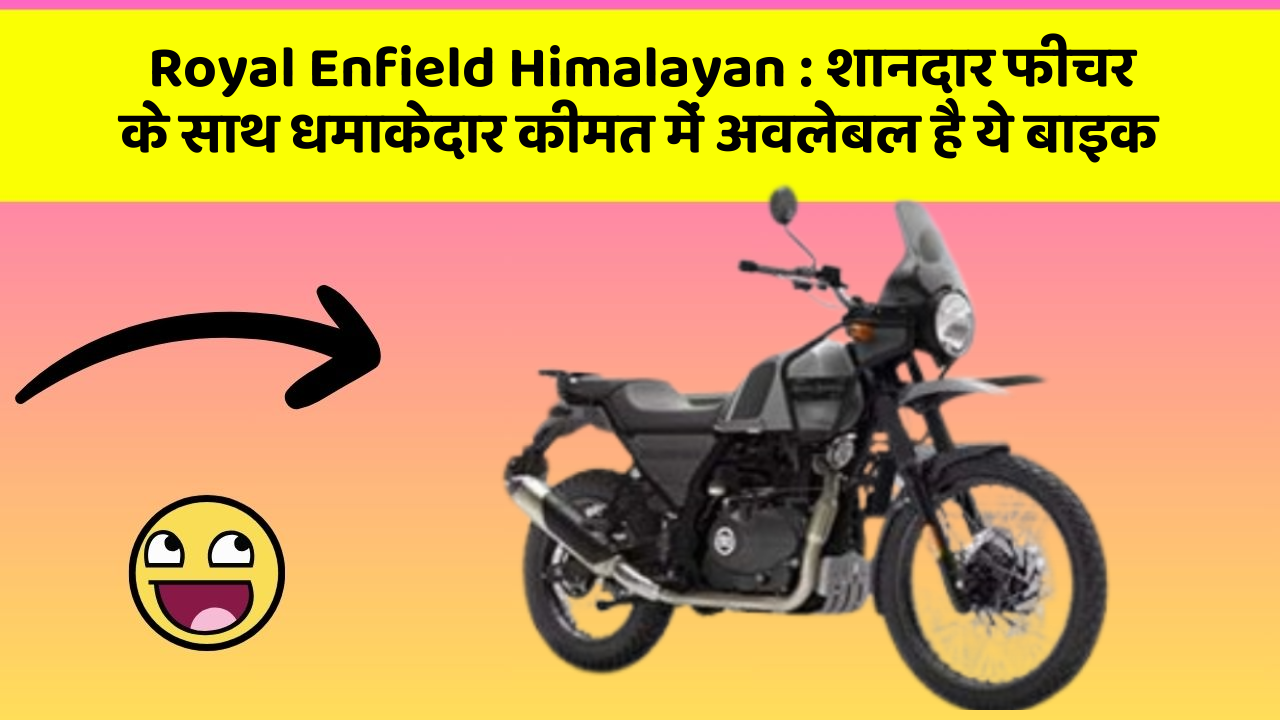 Royal Enfield Himalayan: शानदार फीचर के साथ धमाकेदार कीमत में अवलेबल है ये बाइक