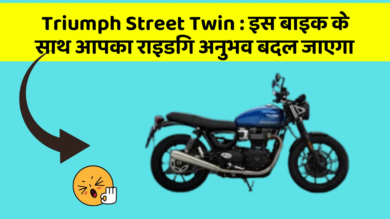 Triumph Street Twin: इस बाइक के साथ आपका राइडिंग अनुभव बदल जाएगा