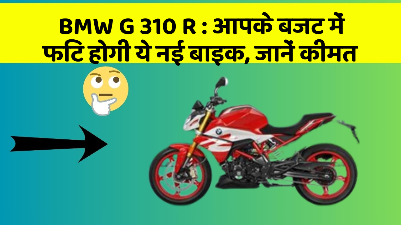 BMW G 310 R: आपके बजट में फिट होगी ये नई बाइक, जानें कीमत