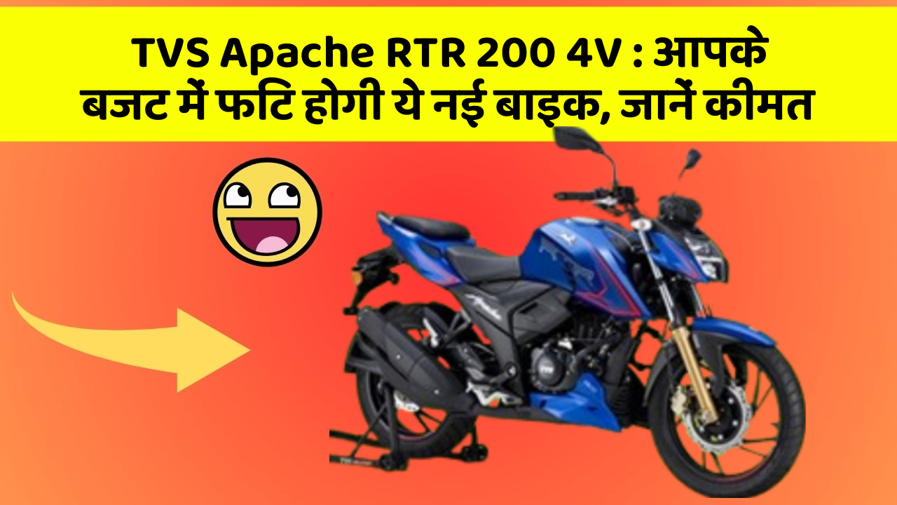 TVS Apache RTR 200 4V: आपके बजट में फिट होगी ये नई बाइक, जानें कीमत