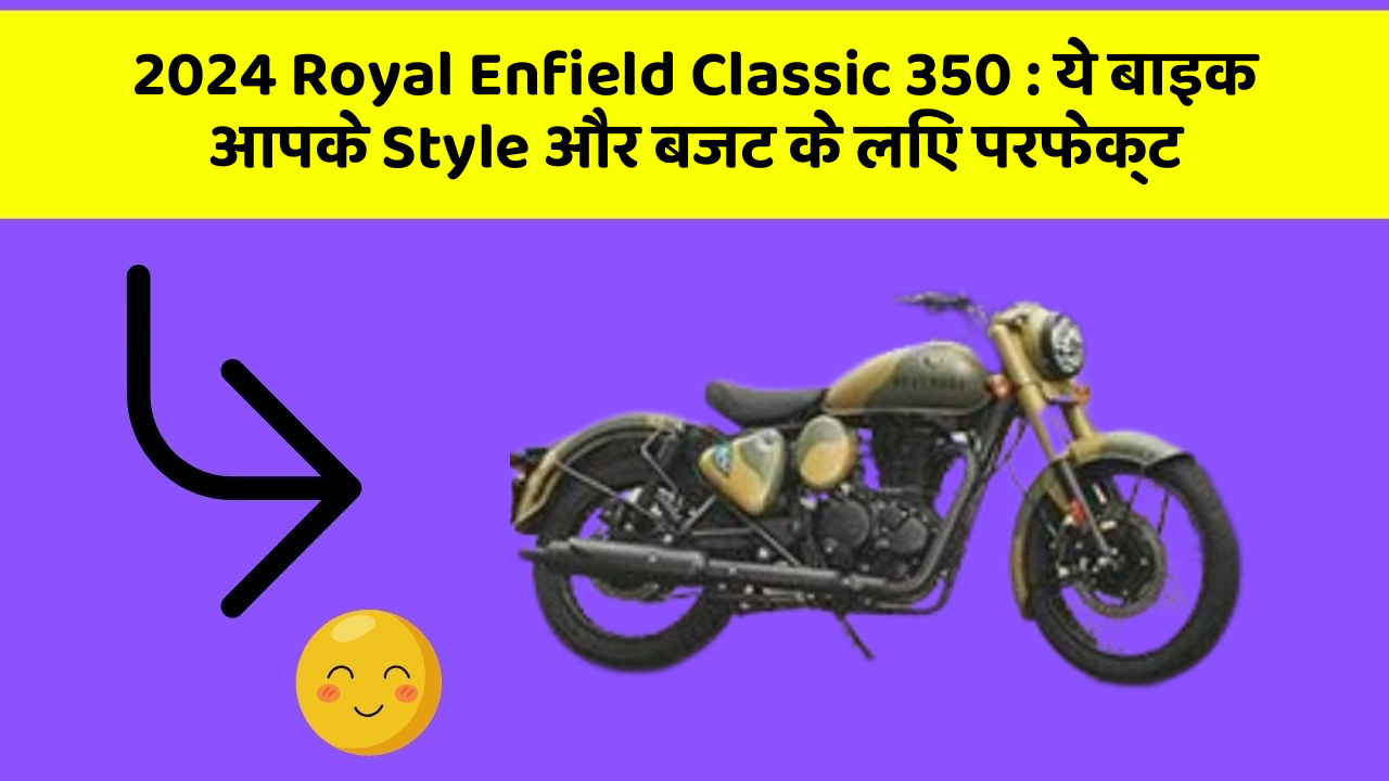 2024 Royal Enfield Classic 350 : ये बाइक आपके Style और बजट के लिए परफेक्ट