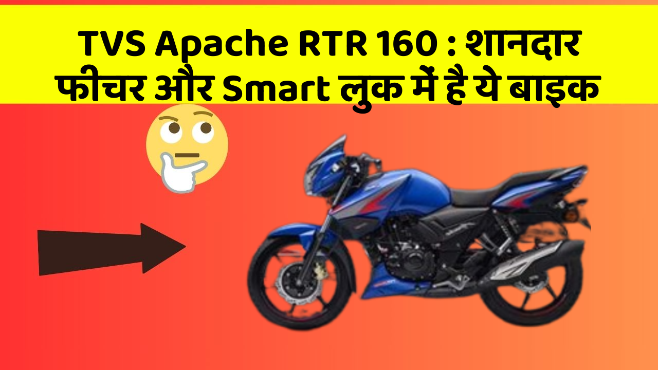 TVS Apache RTR 160: शानदार फीचर और Smart लुक में है ये बाइक