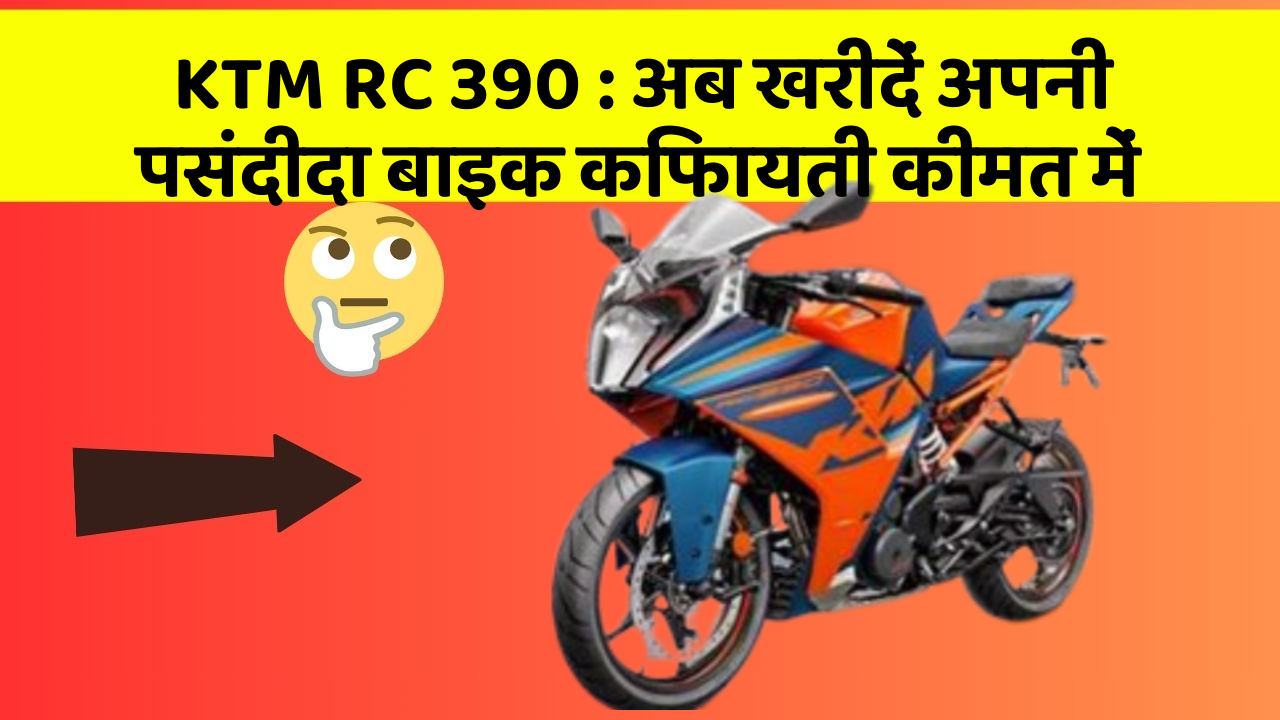 KTM RC 390 : अब खरीदें अपनी पसंदीदा बाइक किफायती कीमत में