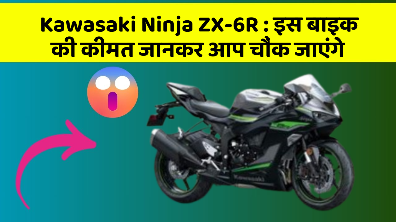 Kawasaki Ninja ZX-6R: इस बाइक की कीमत जानकर आप चौंक जाएंगे