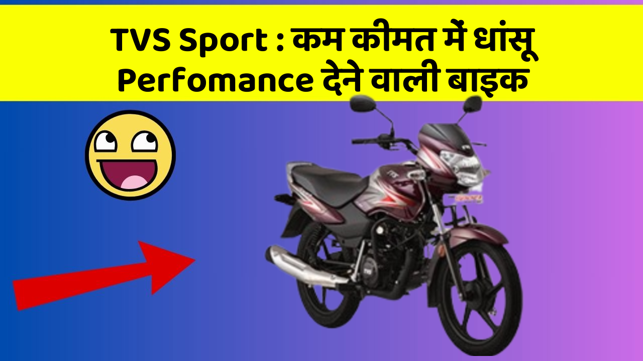 TVS Sport: कम कीमत में धांसू Perfomance देने वाली बाइक