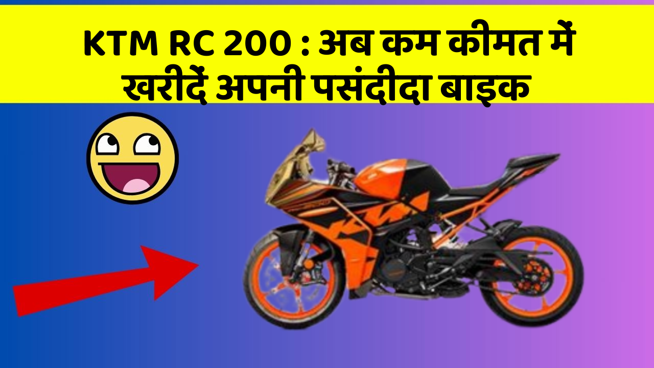 KTM RC 200: अब कम कीमत में खरीदें अपनी पसंदीदा बाइक