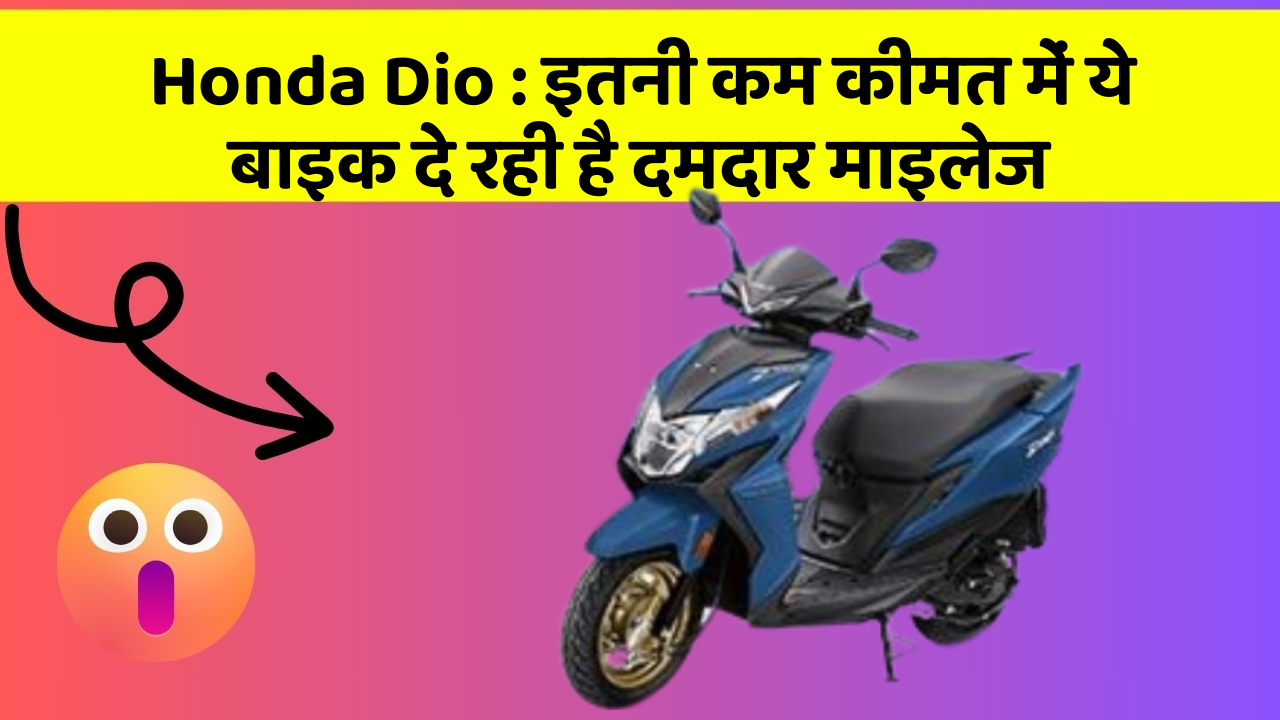 Honda Dio: इतनी कम कीमत में ये बाइक दे रही है दमदार माइलेज