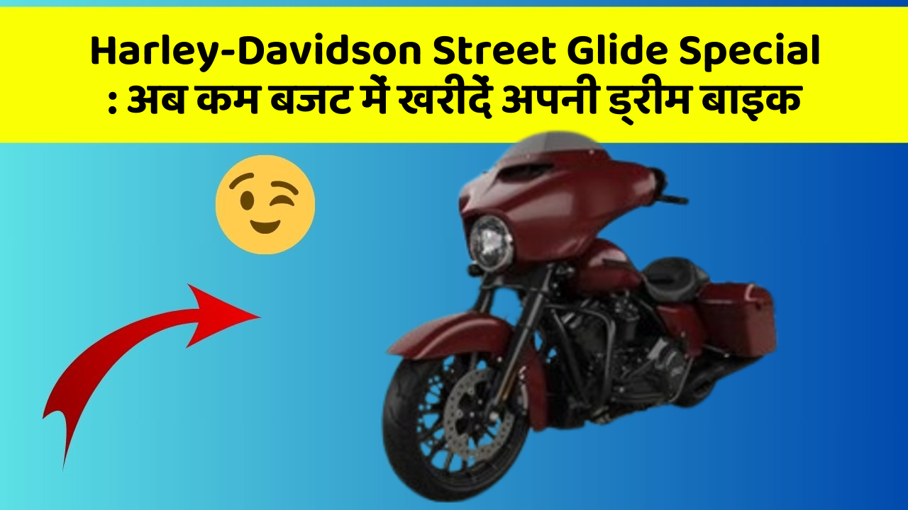 Harley-Davidson Street Glide Special: अब कम बजट में खरीदें अपनी ड्रीम बाइक