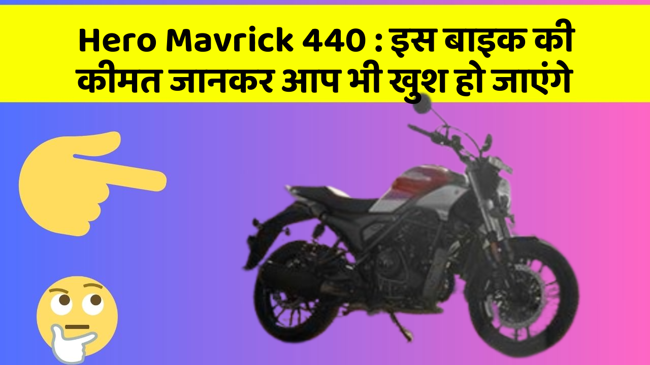 Hero Mavrick 440: इस बाइक की कीमत जानकर आप भी खुश हो जाएंगे