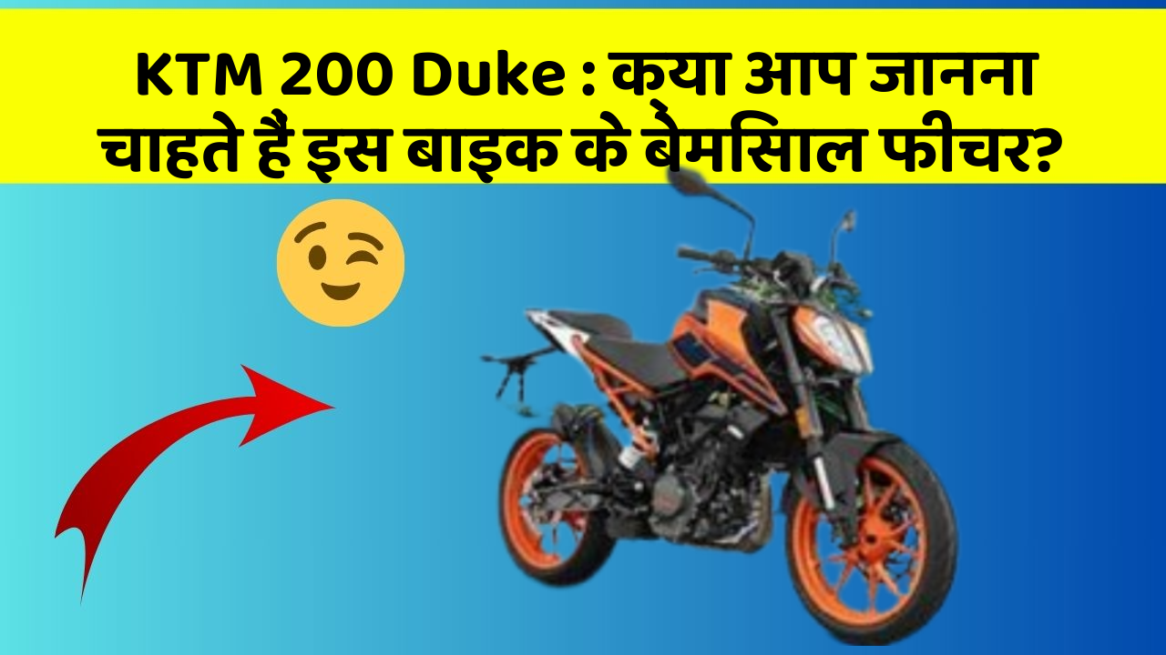 KTM 200 Duke: क्या आप जानना चाहते हैं इस बाइक के बेमिसाल फीचर?