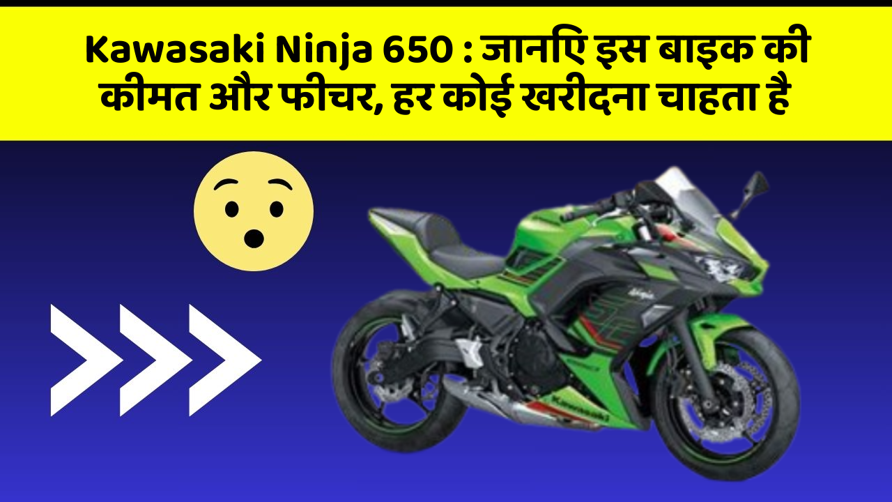 Kawasaki Ninja 650: जानिए इस बाइक की कीमत और फीचर, हर कोई खरीदना चाहता है