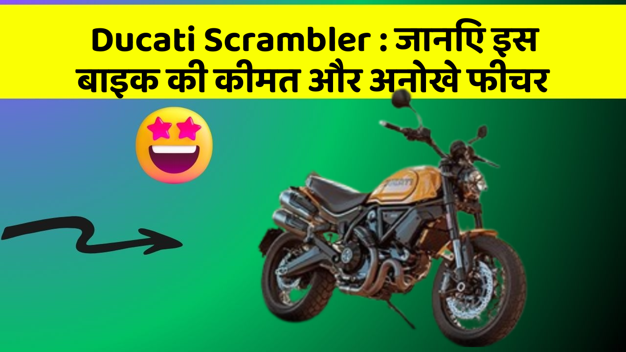 Ducati Scrambler: जानिए इस बाइक की कीमत और अनोखे फीचर