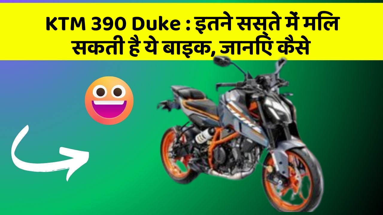 KTM 390 Duke: इतने सस्ते में मिल सकती है ये बाइक, जानिए कैसे