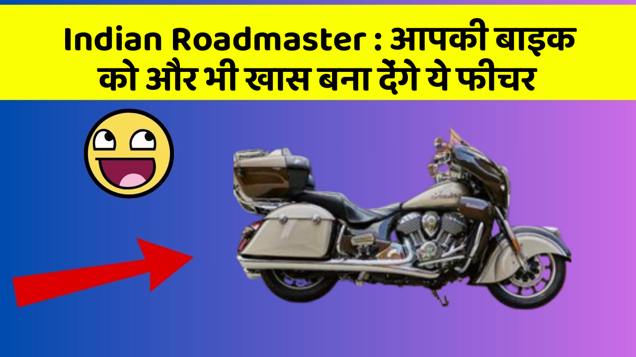 Indian Roadmaster : आपकी बाइक को और भी खास बना देंगे ये फीचर