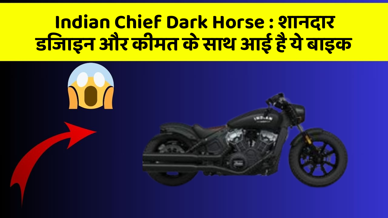 Indian Chief Dark Horse : शानदार डिजाइन और कीमत के साथ आई है ये बाइक