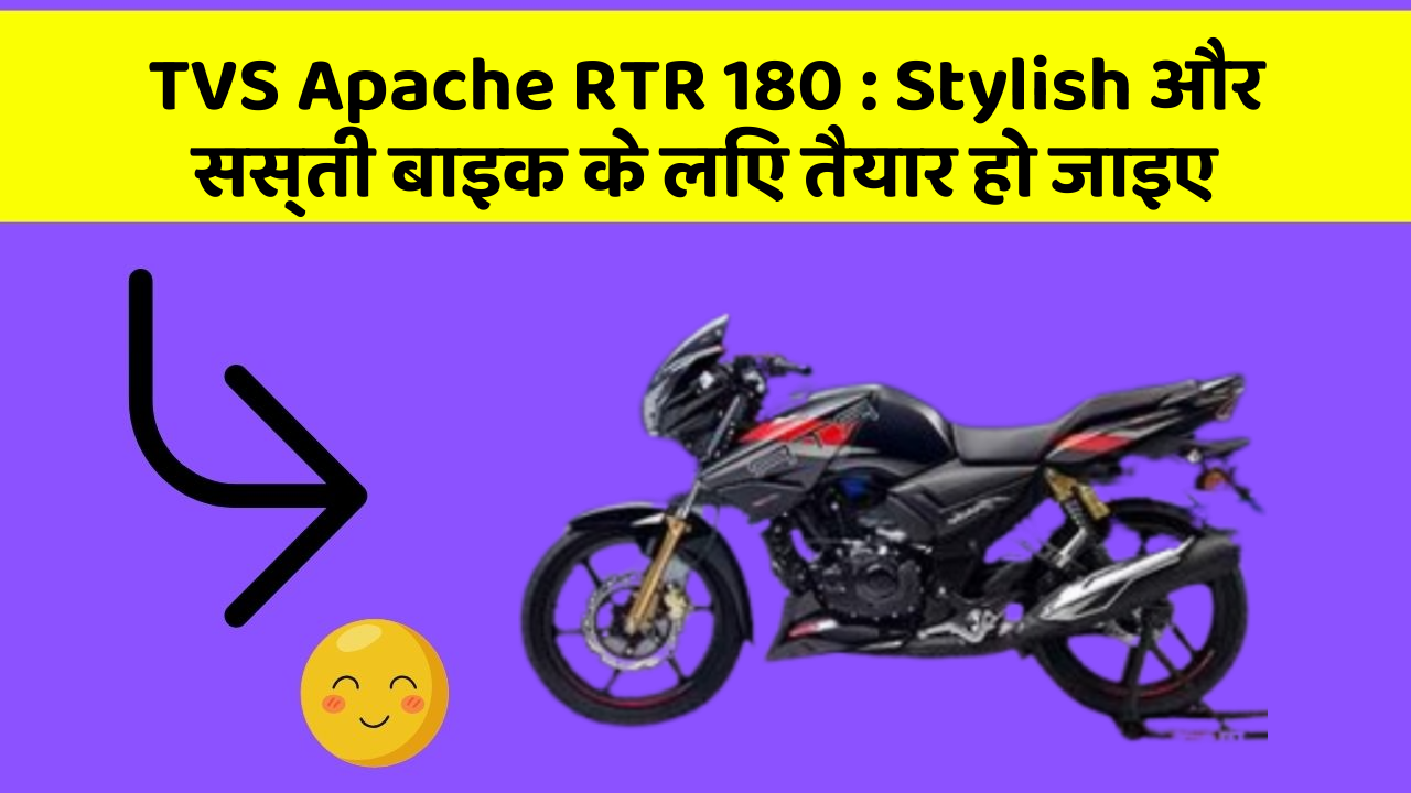 TVS Apache RTR 180: Stylish और सस्ती बाइक के लिए तैयार हो जाइए
