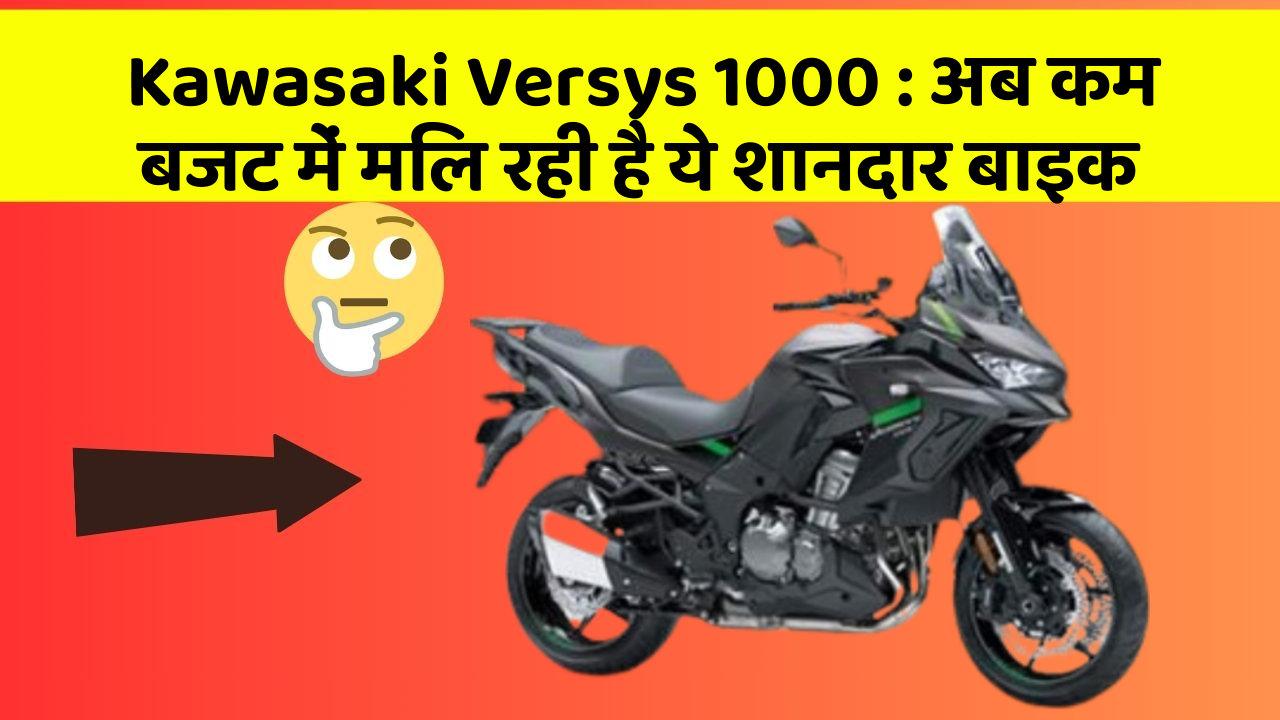 Kawasaki Versys 1000: अब कम बजट में मिल रही है ये शानदार बाइक