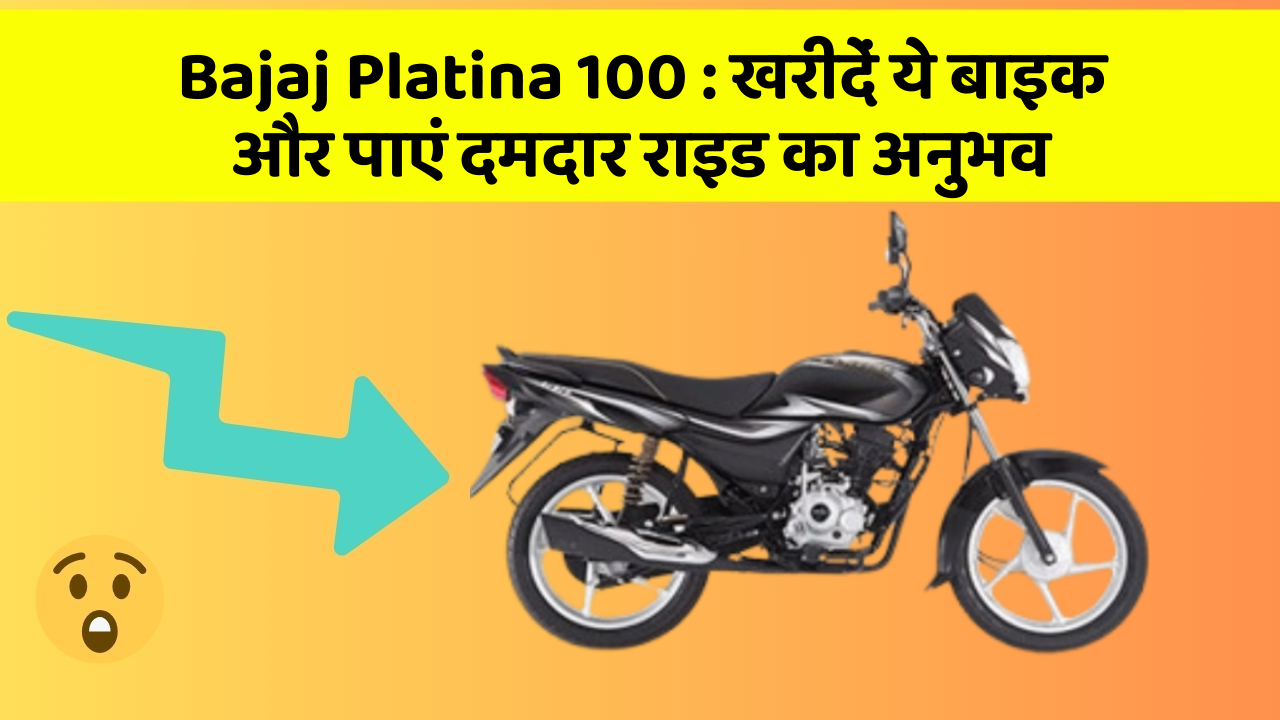 Bajaj Platina 100: खरीदें ये बाइक और पाएं दमदार राइड का अनुभव