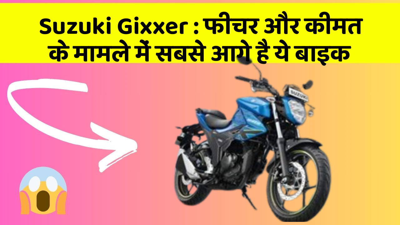 Suzuki Gixxer: फीचर और कीमत के मामले में सबसे आगे है ये बाइक