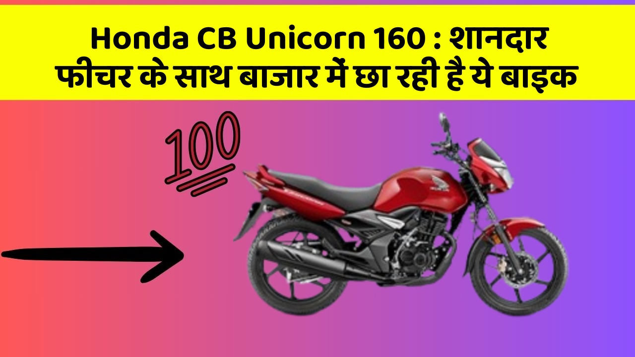 Honda CB Unicorn 160: शानदार फीचर के साथ बाजार में छा रही है ये बाइक