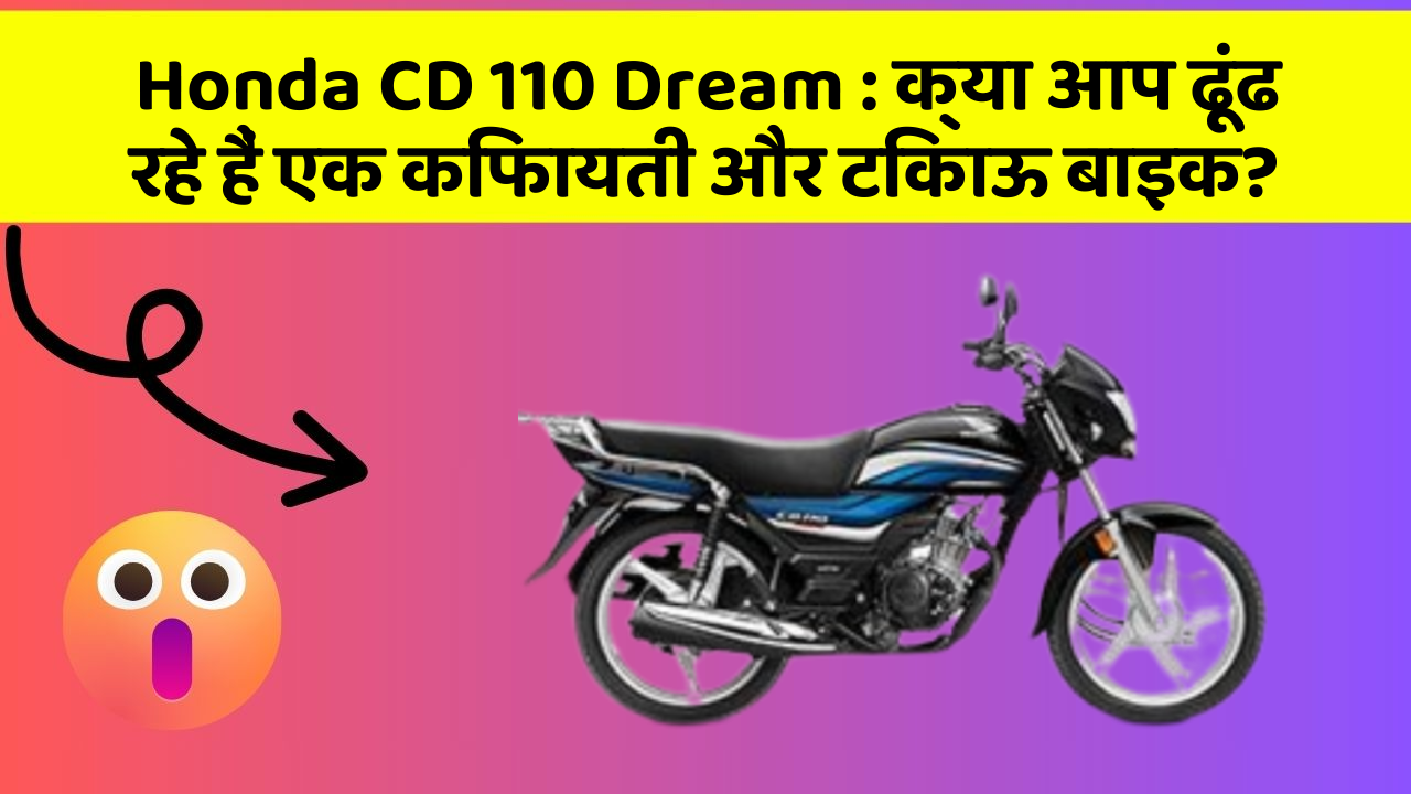 Honda CD 110 Dream: क्या आप ढूंढ रहे हैं एक किफायती और टिकाऊ बाइक?