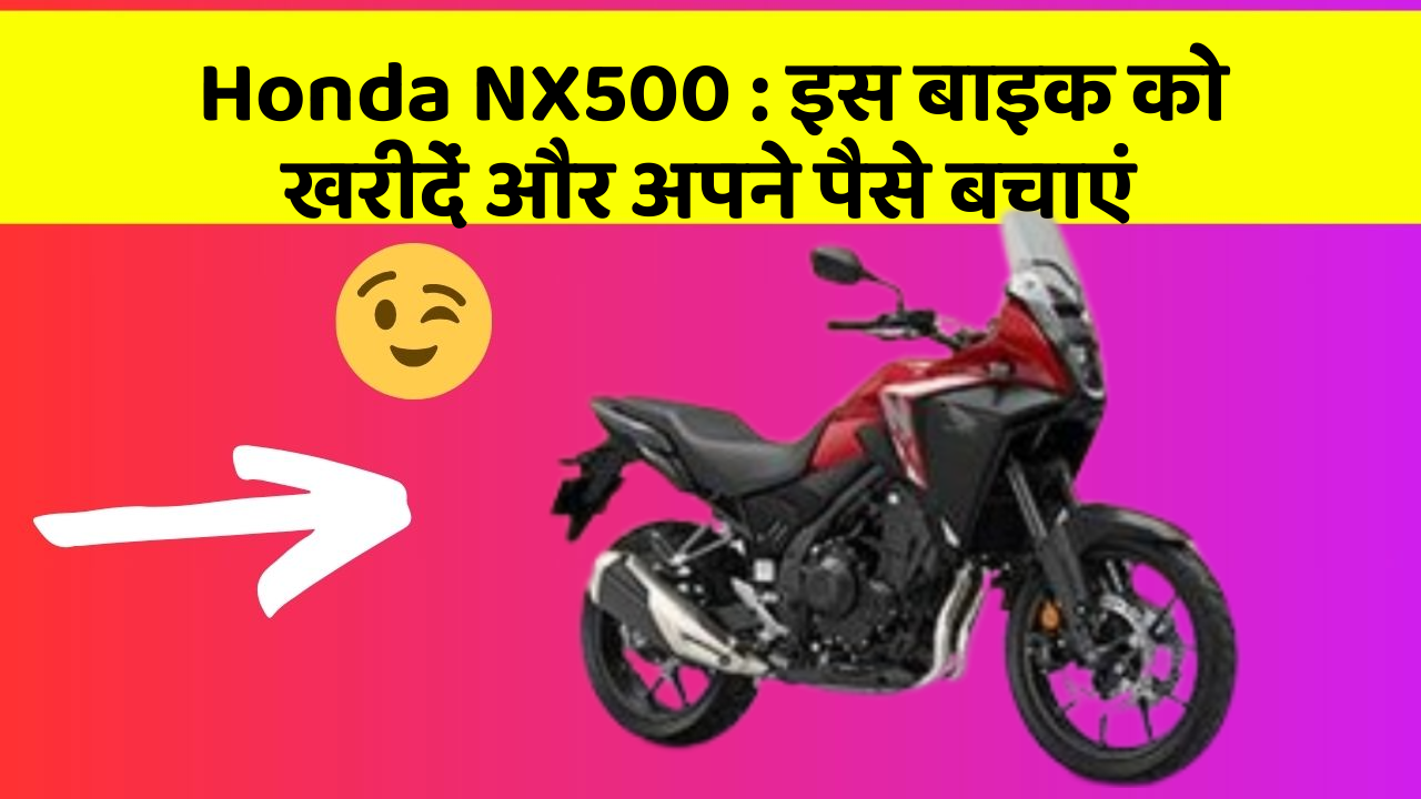 Honda NX500 : इस बाइक को खरीदें और अपने पैसे बचाएं