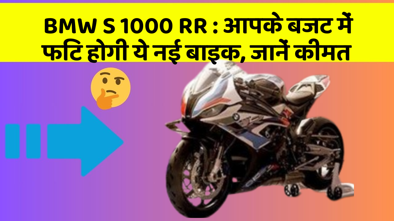 BMW S 1000 RR : आपके बजट में फिट होगी ये नई बाइक, जानें कीमत