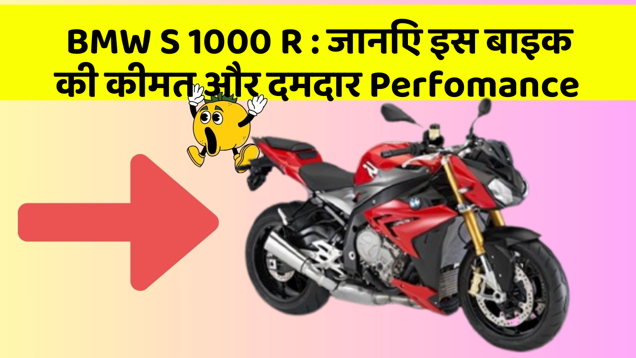 BMW S 1000 R: जानिए इस बाइक की कीमत और दमदार Perfomance