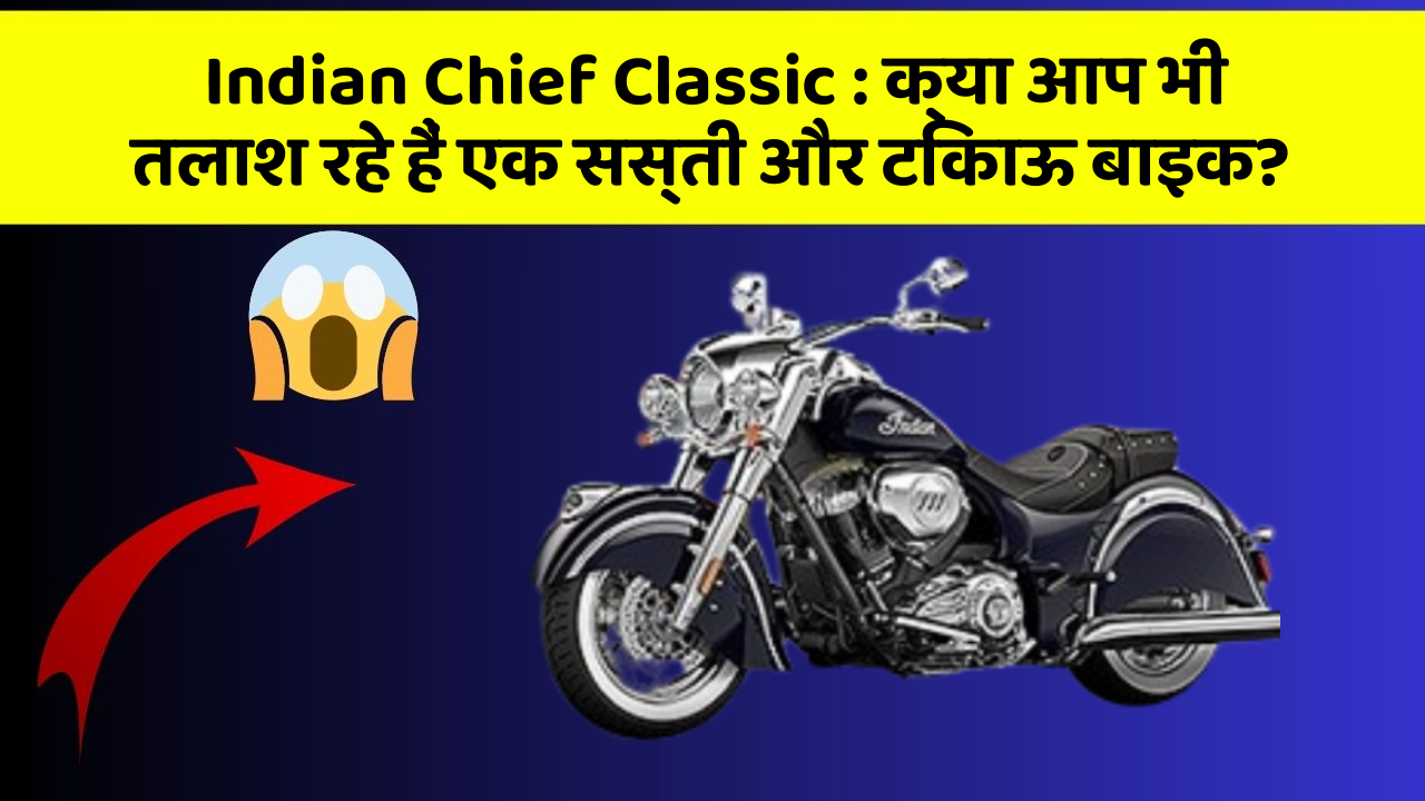 Indian Chief Classic: क्या आप भी तलाश रहे हैं एक सस्ती और टिकाऊ बाइक?