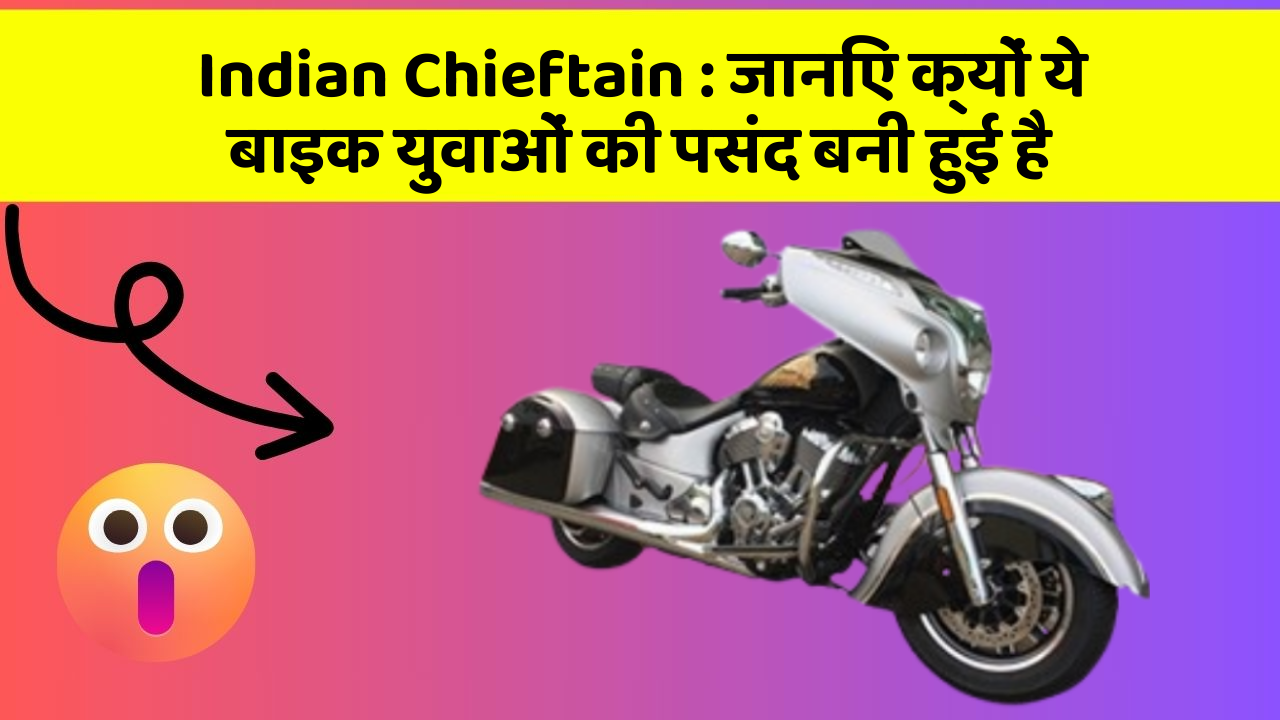Indian Chieftain : जानिए क्यों ये बाइक युवाओं की पसंद बनी हुई है