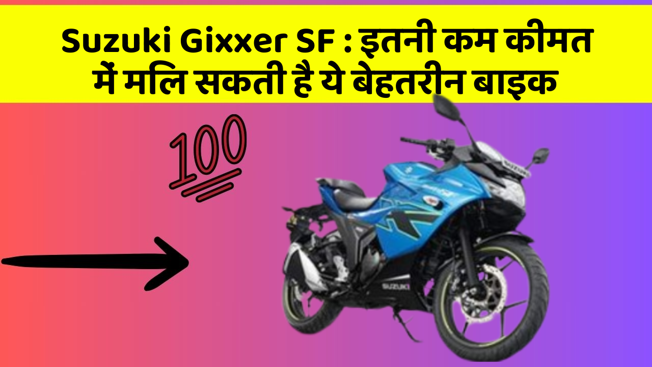 Suzuki Gixxer SF: इतनी कम कीमत में मिल सकती है ये बेहतरीन बाइक