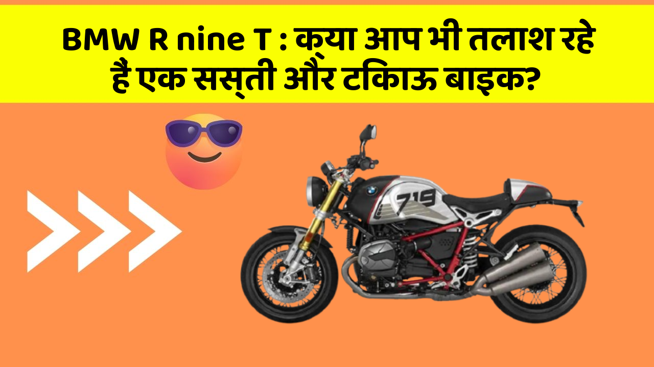 BMW R nine T: क्या आप भी तलाश रहे हैं एक सस्ती और टिकाऊ बाइक?