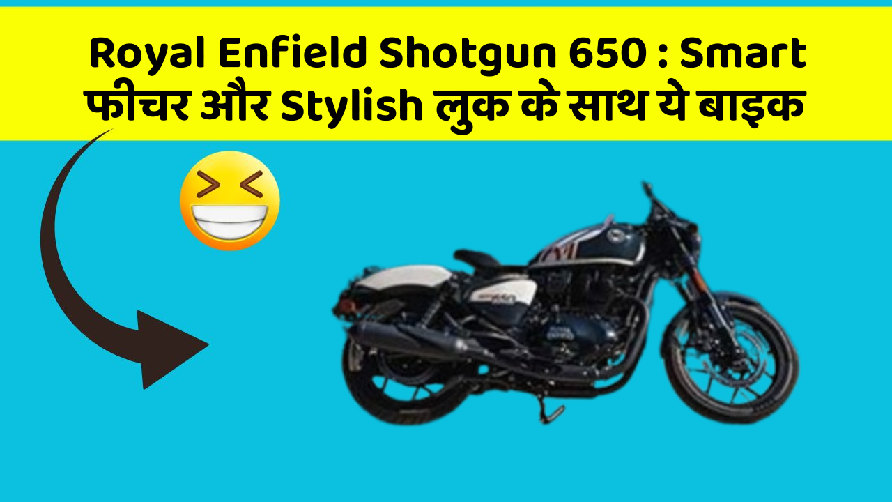 Royal Enfield Shotgun 650 : Smart फीचर और Stylish लुक के साथ ये बाइक